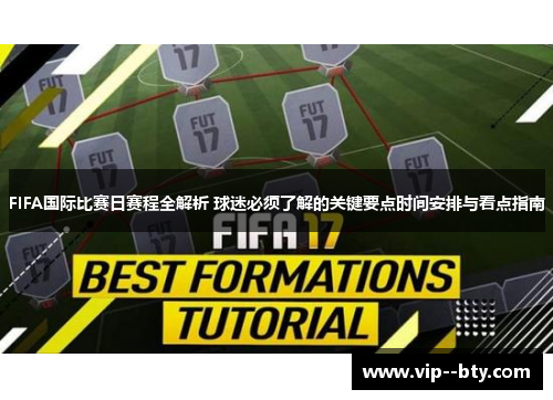 FIFA国际比赛日赛程全解析 球迷必须了解的关键要点时间安排与看点指南
