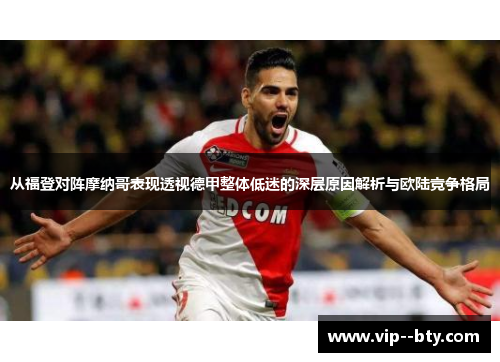 从福登对阵摩纳哥表现透视德甲整体低迷的深层原因解析与欧陆竞争格局 从福登对阵摩纳哥表现透视德甲整体低迷的深层原因解析与欧陆竞争格局