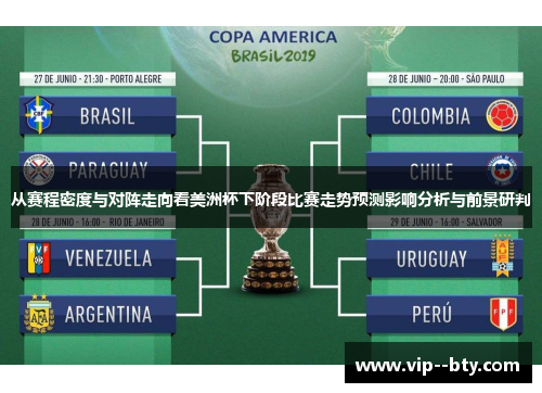 从赛程密度与对阵走向看美洲杯下阶段比赛走势预测影响分析与前景研判 从赛程密度与对阵走向看美洲杯下阶段比赛走势预测影响分析与前景研判