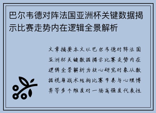 巴尔韦德对阵法国亚洲杯关键数据揭示比赛走势内在逻辑全景解析 巴尔韦德对阵法国亚洲杯关键数据揭示比赛走势内在逻辑全景解析