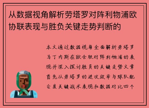 从数据视角解析劳塔罗对阵利物浦欧协联表现与胜负关键走势判断的 从数据视角解析劳塔罗对阵利物浦欧协联表现与胜负关键走势判断的