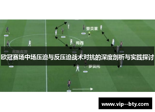 欧冠赛场中场压迫与反压迫战术对抗的深度剖析与实践探讨 欧冠赛场中场压迫与反压迫战术对抗的深度剖析与实践探讨