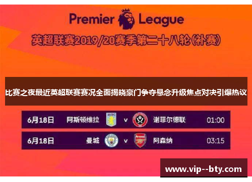 比赛之夜最近英超联赛赛况全面揭晓豪门争夺悬念升级焦点对决引爆热议