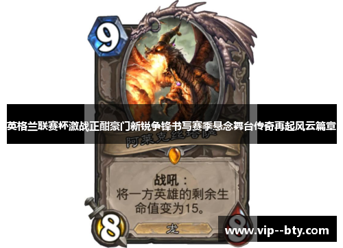 英格兰联赛杯激战正酣豪门新锐争锋书写赛季悬念舞台传奇再起风云篇章