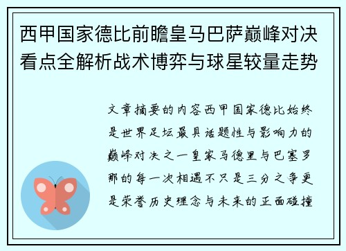 西甲国家德比前瞻皇马巴萨巅峰对决看点全解析战术博弈与球星较量走势预测 西甲国家德比前瞻皇马巴萨巅峰对决看点全解析战术博弈与球星较量走势预测