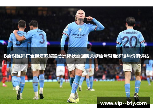 B席对阵拜仁表现复苏解读美洲杯状态回暖关键信号背后逻辑与价值评估