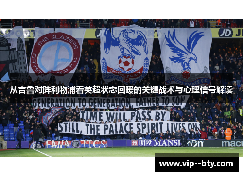 从吉鲁对阵利物浦看英超状态回暖的关键战术与心理信号解读 从吉鲁对阵利物浦看英超状态回暖的关键战术与心理信号解读