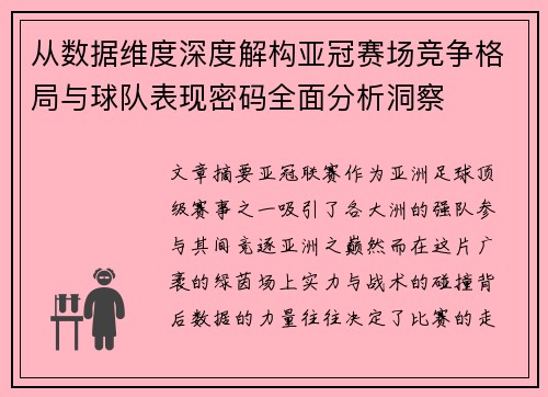 从数据维度深度解构亚冠赛场竞争格局与球队表现密码全面分析洞察