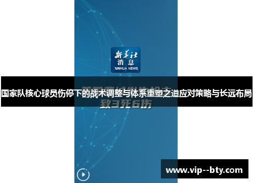 国家队核心球员伤停下的战术调整与体系重塑之道应对策略与长远布局