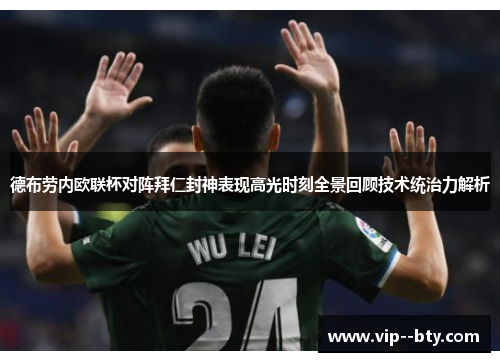 德布劳内欧联杯对阵拜仁封神表现高光时刻全景回顾技术统治力解析 德布劳内欧联杯对阵拜仁封神表现高光时刻全景回顾技术统治力解析