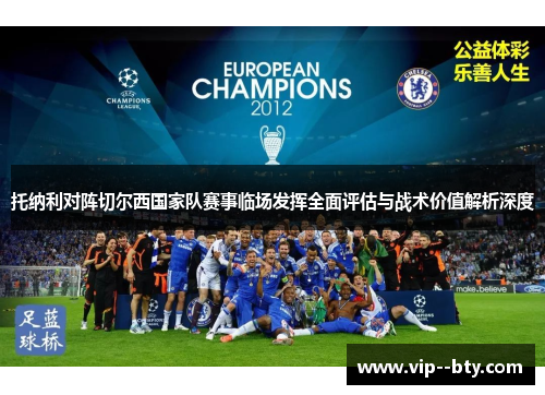 托纳利对阵切尔西国家队赛事临场发挥全面评估与战术价值解析深度
