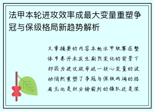 法甲本轮进攻效率成最大变量重塑争冠与保级格局新趋势解析