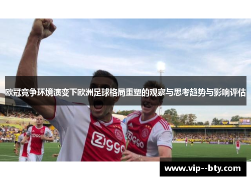 欧冠竞争环境演变下欧洲足球格局重塑的观察与思考趋势与影响评估 欧冠竞争环境演变下欧洲足球格局重塑的观察与思考趋势与影响评估