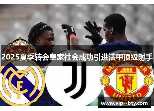 2025夏季转会皇家社会成功引进法甲顶级射手 2025夏季转会皇家社会成功引进法甲顶级射手