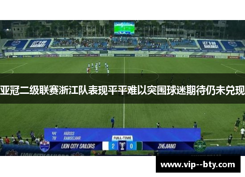 亚冠二级联赛浙江队表现平平难以突围球迷期待仍未兑现 亚冠二级联赛浙江队表现平平难以突围球迷期待仍未兑现