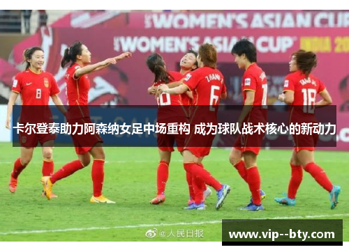 卡尔登泰助力阿森纳女足中场重构 成为球队战术核心的新动力