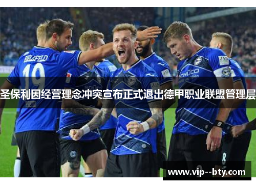 圣保利因经营理念冲突宣布正式退出德甲职业联盟管理层 圣保利因经营理念冲突宣布正式退出德甲职业联盟管理层