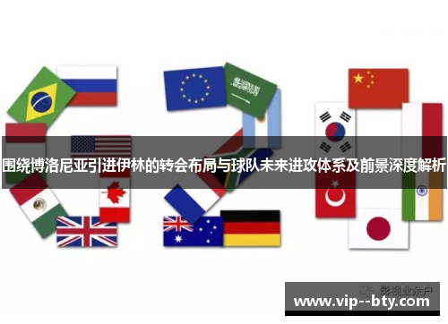 围绕博洛尼亚引进伊林的转会布局与球队未来进攻体系及前景深度解析 围绕博洛尼亚引进伊林的转会布局与球队未来进攻体系及前景深度解析