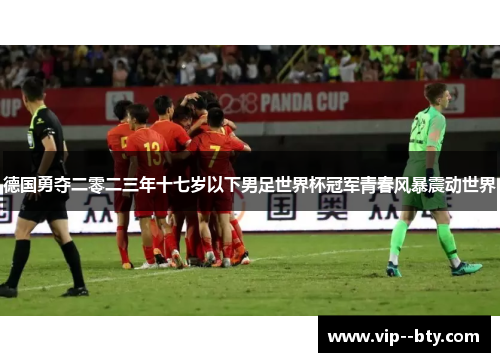 德国勇夺二零二三年十七岁以下男足世界杯冠军青春风暴震动世界 德国勇夺二零二三年十七岁以下男足世界杯冠军青春风暴震动世界