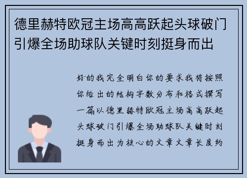 德里赫特欧冠主场高高跃起头球破门引爆全场助球队关键时刻挺身而出 德里赫特欧冠主场高高跃起头球破门引爆全场助球队关键时刻挺身而出