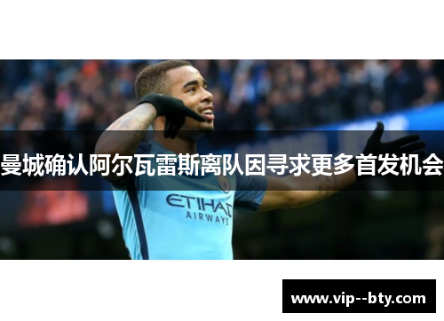 曼城确认阿尔瓦雷斯离队因寻求更多首发机会 曼城确认阿尔瓦雷斯离队因寻求更多首发机会