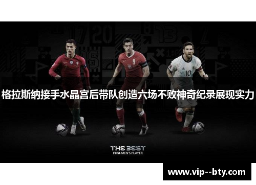 格拉斯纳接手水晶宫后带队创造六场不败神奇纪录展现实力 格拉斯纳接手水晶宫后带队创造六场不败神奇纪录展现实力