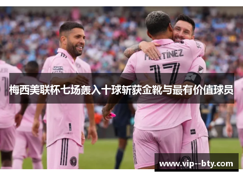 梅西美联杯七场轰入十球斩获金靴与最有价值球员 梅西美联杯七场轰入十球斩获金靴与最有价值球员
