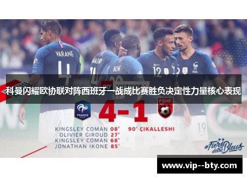 科曼闪耀欧协联对阵西班牙一战成比赛胜负决定性力量核心表现