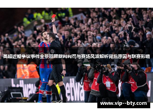 英超近期争议事件全景回顾裁判判罚与赛场风波解析背后原因与联赛影响