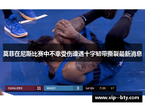 莫菲在尼斯比赛中不幸受伤遭遇十字韧带撕裂最新消息