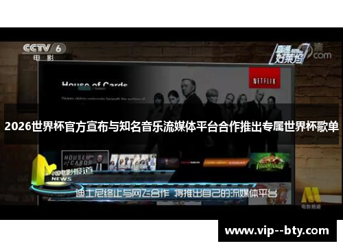 2026世界杯官方宣布与知名音乐流媒体平台合作推出专属世界杯歌单 2026世界杯官方宣布与知名音乐流媒体平台合作推出专属世界杯歌单