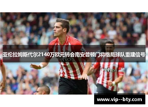 亚伦拉姆斯代尔2140万欧元转会南安普顿门将格局球队重建信号 亚伦拉姆斯代尔2140万欧元转会南安普顿门将格局球队重建信号
