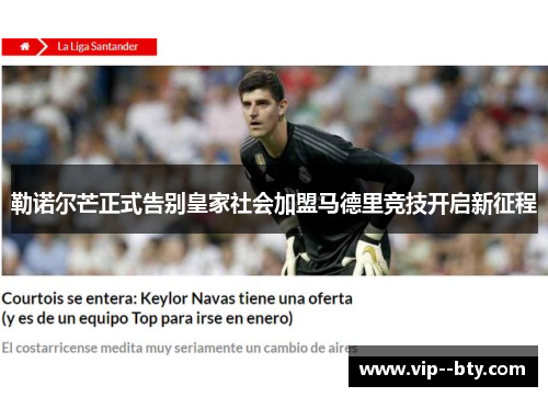 勒诺尔芒正式告别皇家社会加盟马德里竞技开启新征程