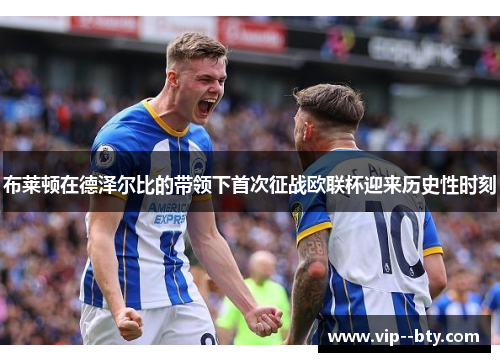 布莱顿在德泽尔比的带领下首次征战欧联杯迎来历史性时刻