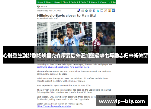 心脏重生到梦剧场埃里克森康复后免签加盟曼联书写励志归来新传奇