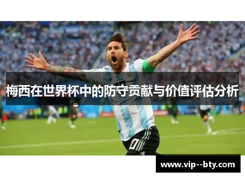 梅西在世界杯中的防守贡献与价值评估分析