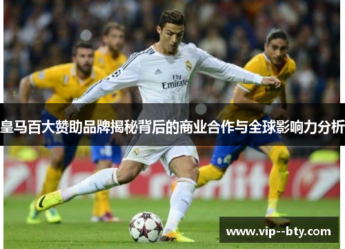 皇马百大赞助品牌揭秘背后的商业合作与全球影响力分析