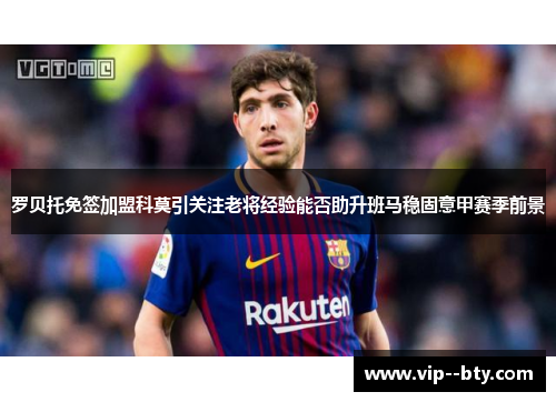 罗贝托免签加盟科莫引关注老将经验能否助升班马稳固意甲赛季前景