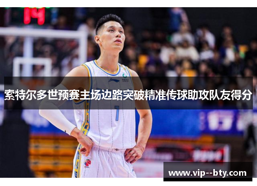 索特尔多世预赛主场边路突破精准传球助攻队友得分