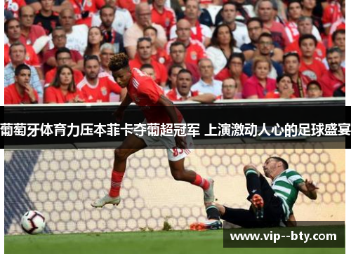 葡萄牙体育力压本菲卡夺葡超冠军 上演激动人心的足球盛宴