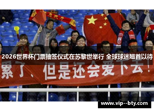 2026世界杯门票抽签仪式在苏黎世举行 全球球迷翘首以待