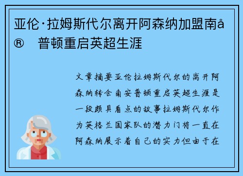 亚伦·拉姆斯代尔离开阿森纳加盟南安普顿重启英超生涯