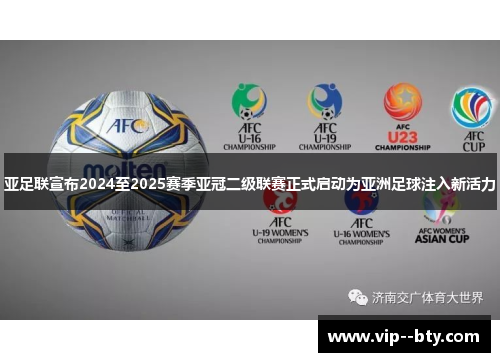 亚足联宣布2024至2025赛季亚冠二级联赛正式启动为亚洲足球注入新活力