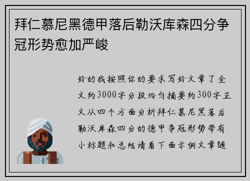 拜仁慕尼黑德甲落后勒沃库森四分争冠形势愈加严峻