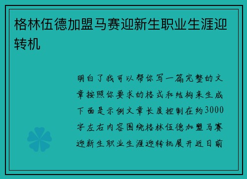 格林伍德加盟马赛迎新生职业生涯迎转机