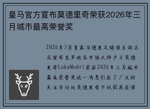 皇马官方宣布莫德里奇荣获2026年三月城市最高荣誉奖 皇马官方宣布莫德里奇荣获2026年三月城市最高荣誉奖
