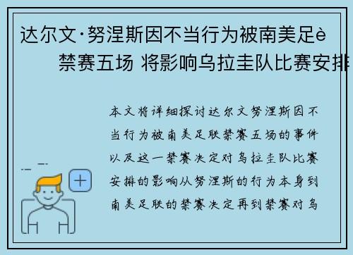 达尔文·努涅斯因不当行为被南美足联禁赛五场 将影响乌拉圭队比赛安排