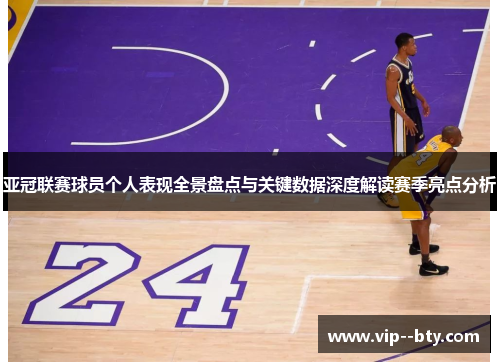 亚冠联赛球员个人表现全景盘点与关键数据深度解读赛季亮点分析
