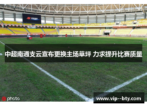 中超南通支云宣布更换主场草坪 力求提升比赛质量 中超南通支云宣布更换主场草坪 力求提升比赛质量