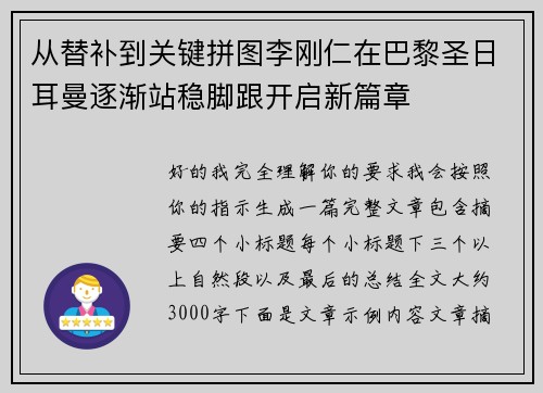 从替补到关键拼图李刚仁在巴黎圣日耳曼逐渐站稳脚跟开启新篇章 从替补到关键拼图李刚仁在巴黎圣日耳曼逐渐站稳脚跟开启新篇章